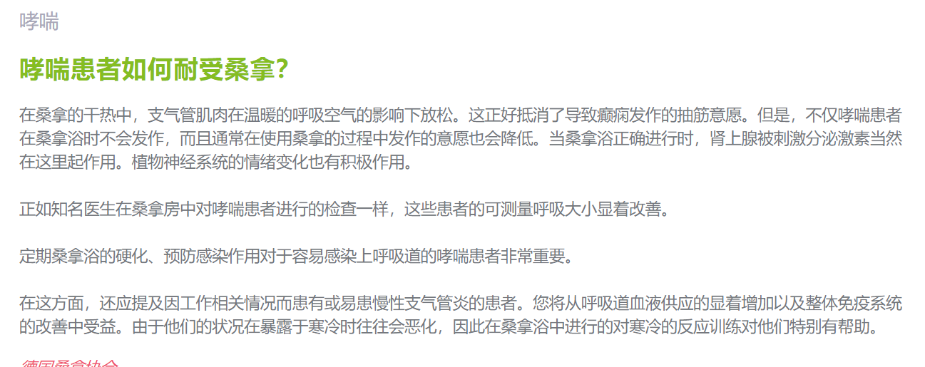 桑拿对哮喘患者的好处